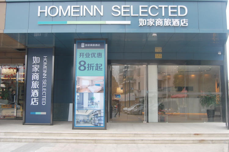 Homeinn Selected Hotel (Shanghai Caolu Minlei Road Subway Station) 3*