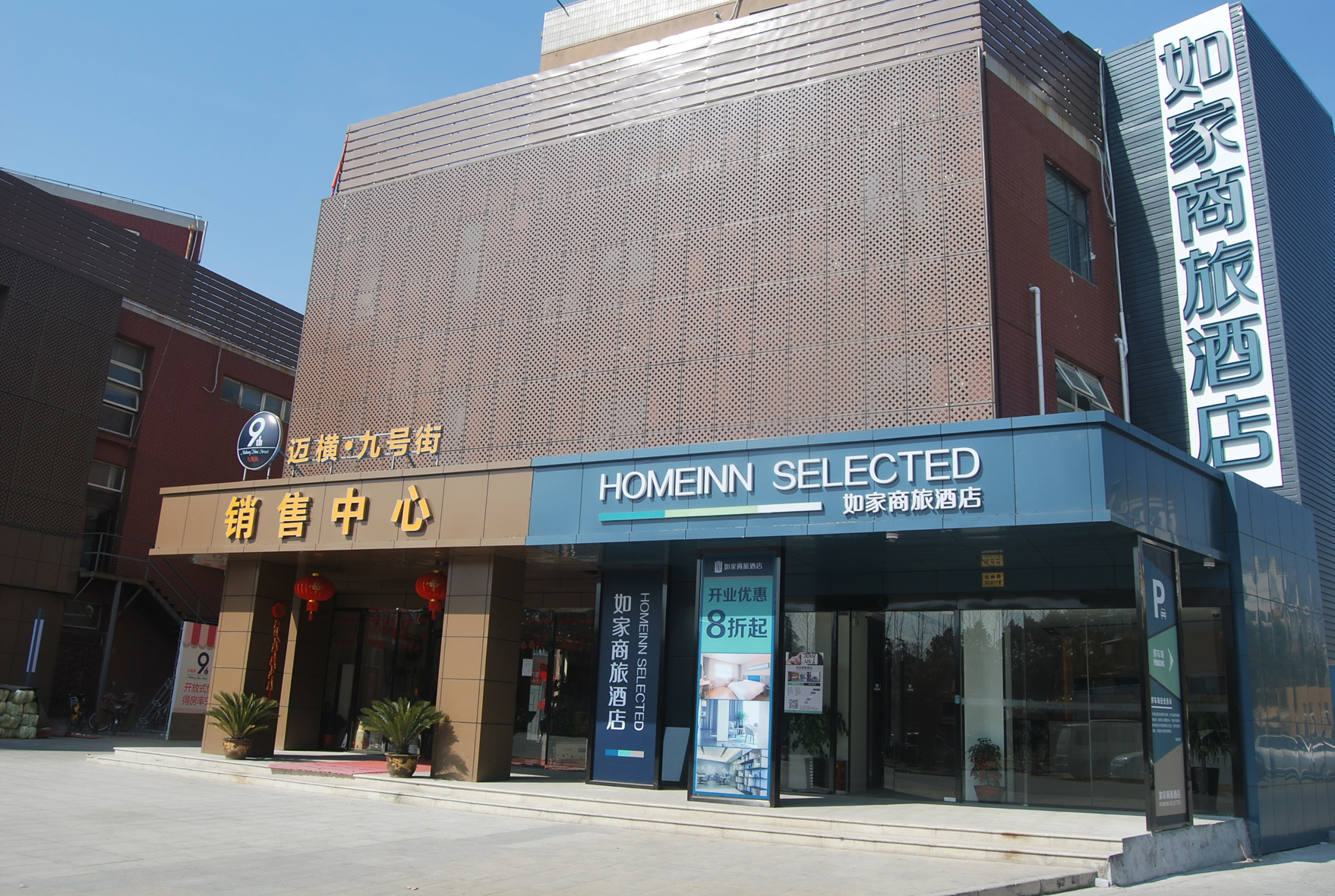 Homeinn Selected Hotel (Shanghai Caolu Minlei Road Subway Station) 3*