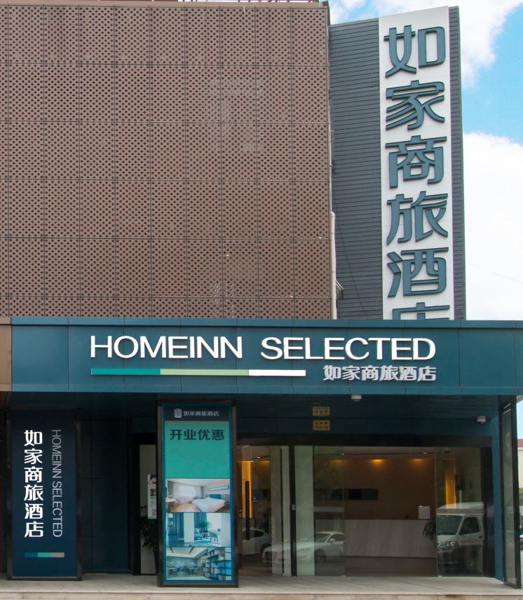 Homeinn Selected Hotel (Shanghai Caolu Minlei Road Subway Station) 3*