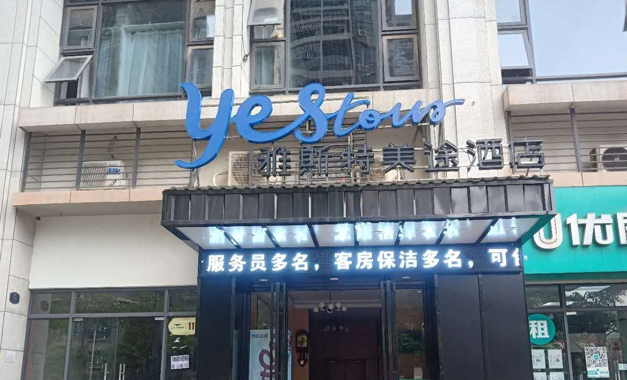 Yeste Meitu Hotel (Nanning Wuxiang Headquarters Base) 2*