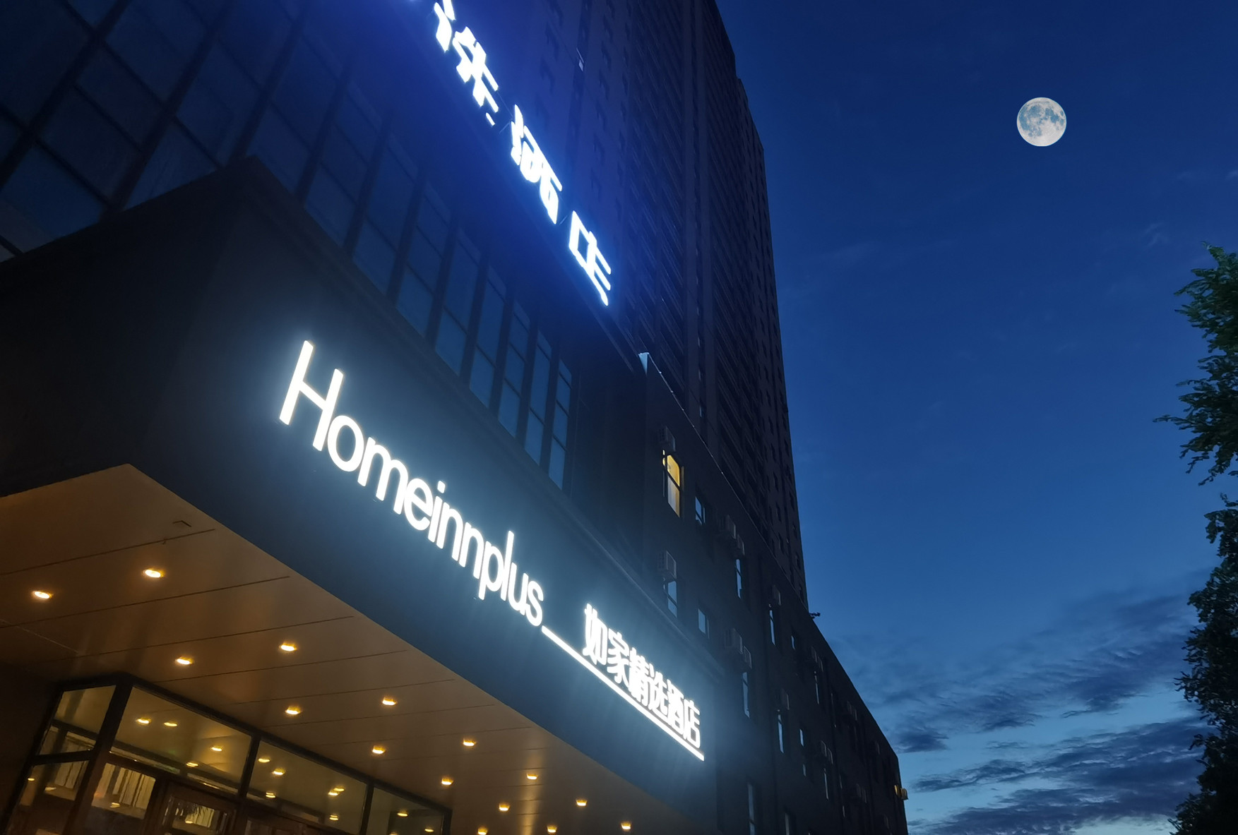 Homeinn Plus Hotel (Fushun Petrochemical University) 3*