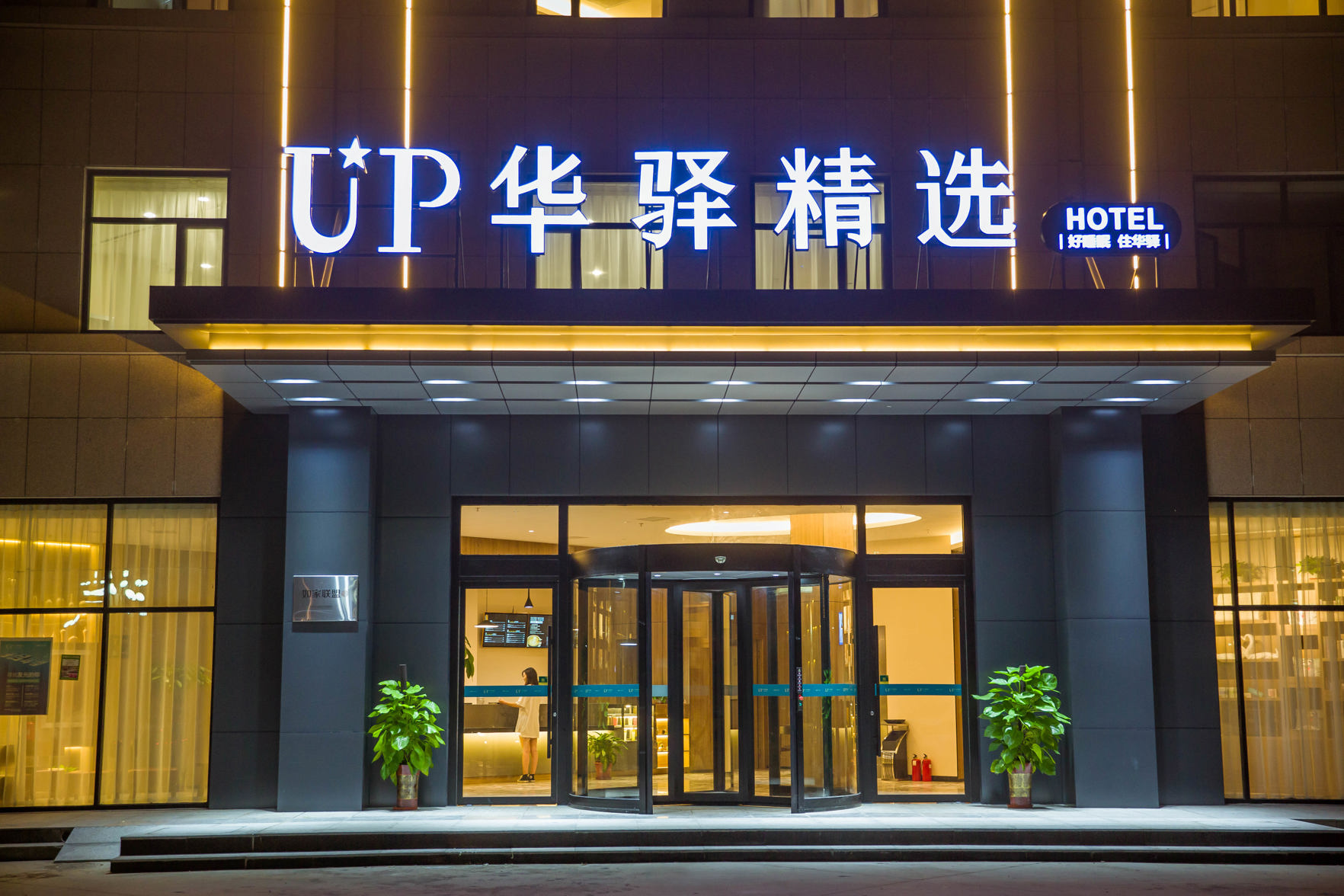 Home Inn UP Huayi Selected Hotel (Huanghua Zhongjie Branch) 3*