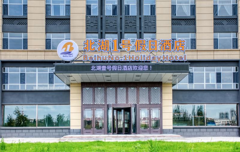 Holiday Inn Beihu No.1 2*