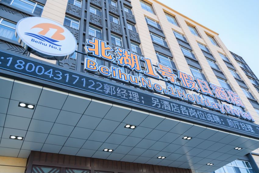 Holiday Inn Beihu No.1 2*