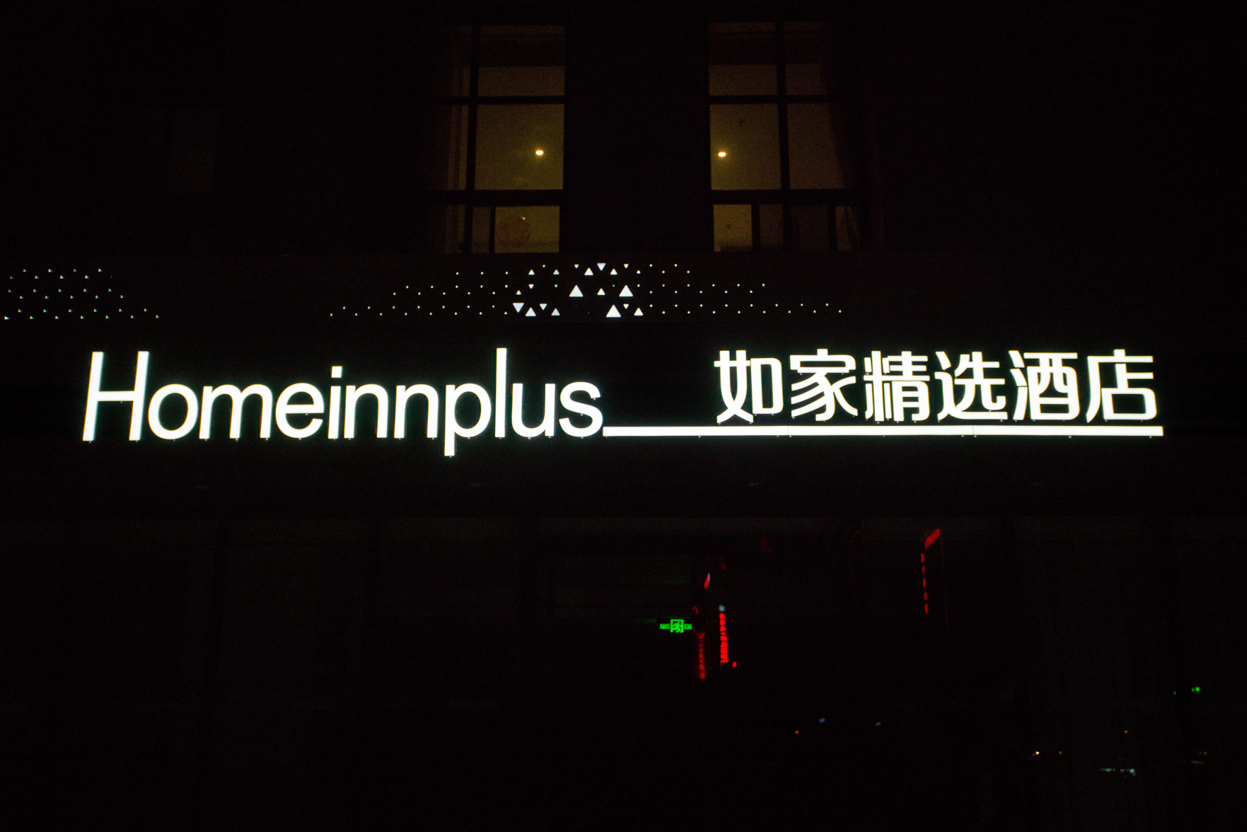 Homeinn Plus Hotel (Hefei High-tech Industrial Park) 3*