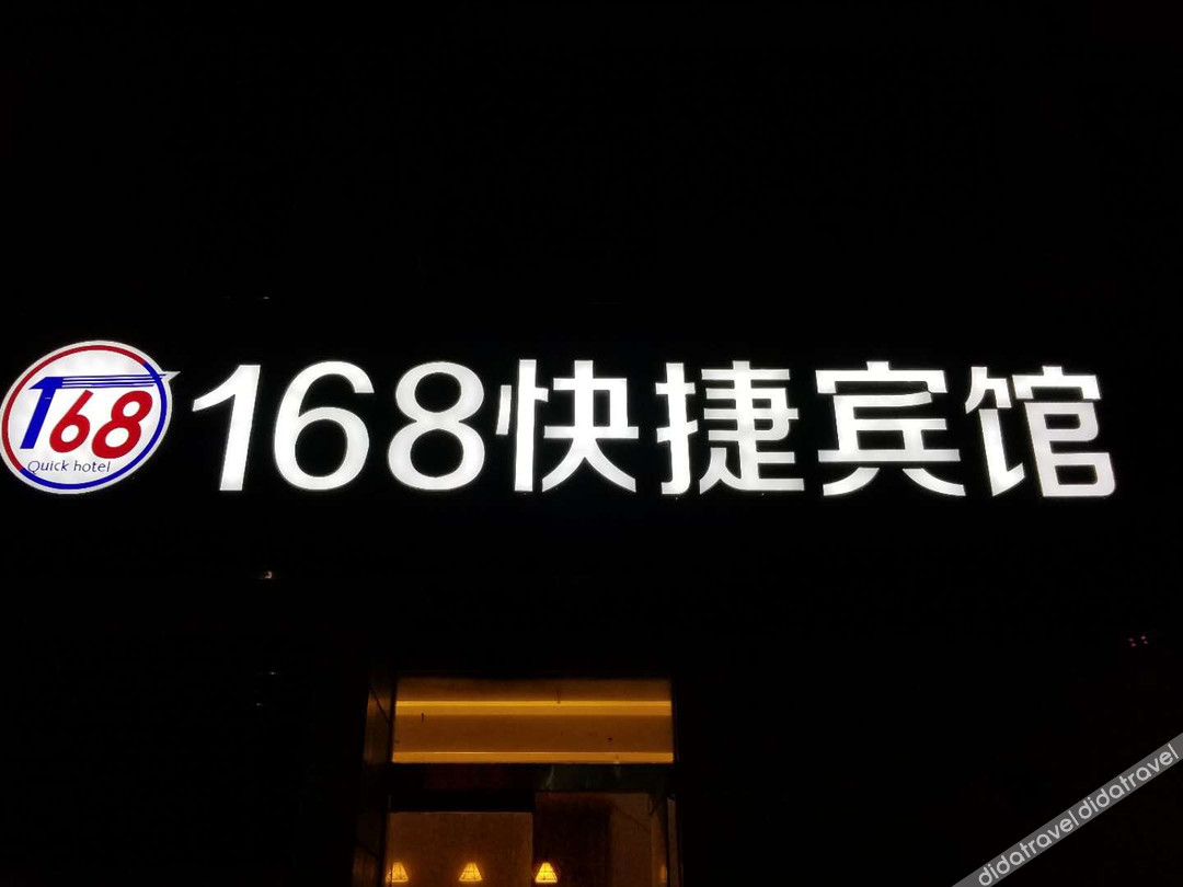Funing 168 Express Hotel 2*
