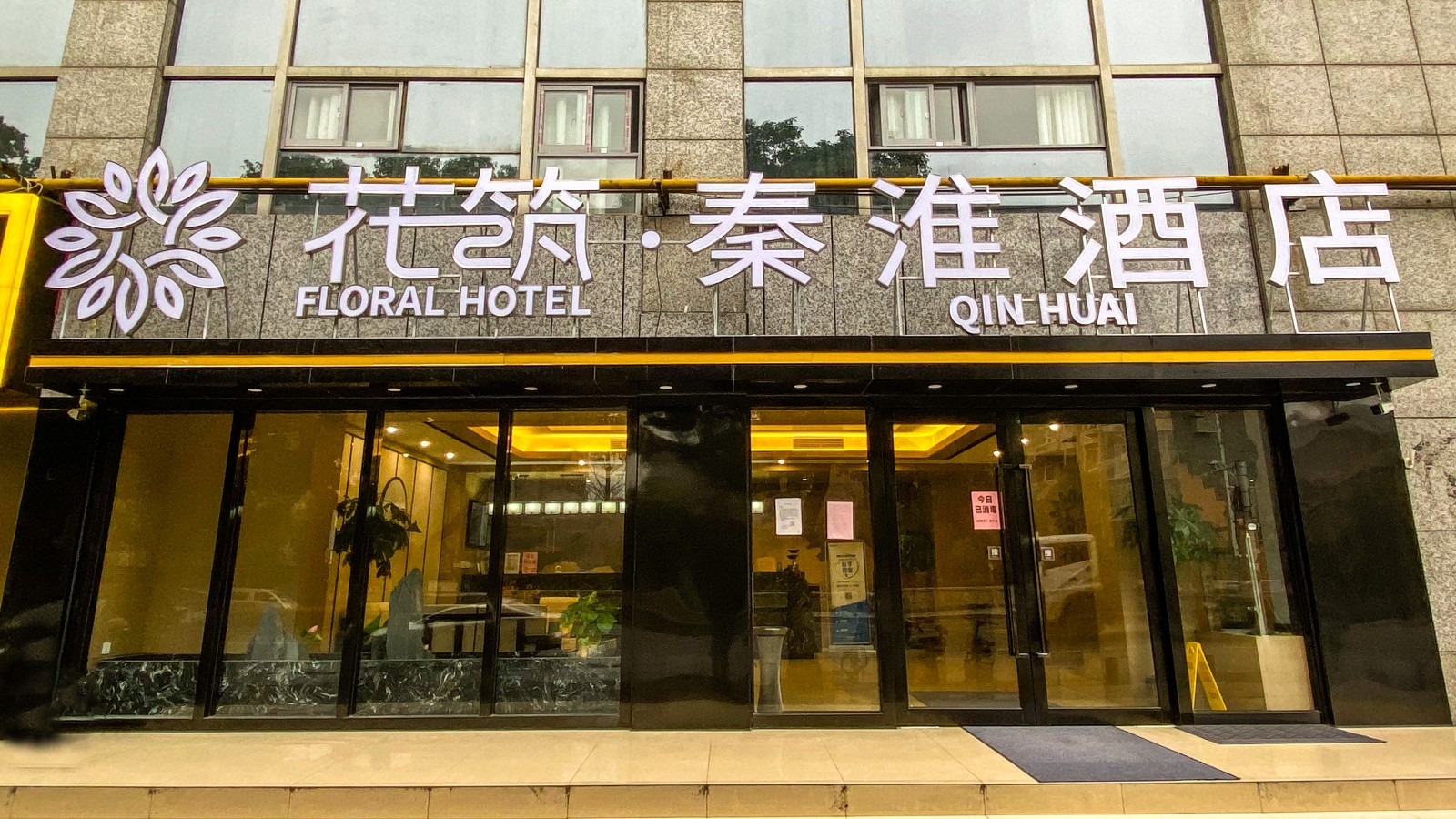 Floral Hotel ·Qinhuai Hotel 2*