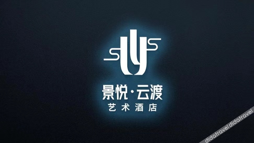 Jingyue Yundu Art Hotel (Lanzhou Zhongtianjian West Railway Station) 2*