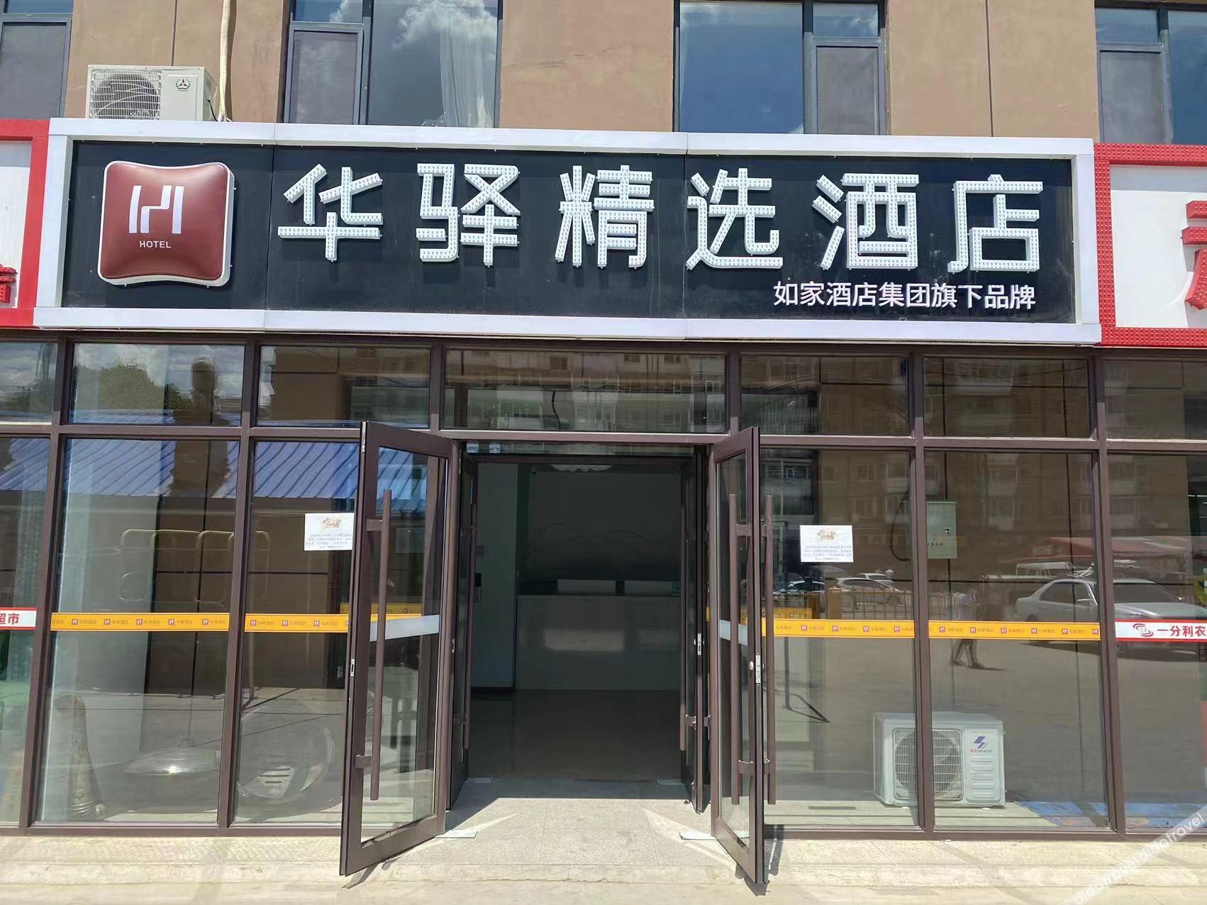 Home Inn Huaxuan Collection Hotel (Changchun Erdao Middle East Ruijia Branch) 2*