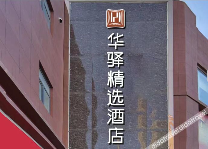 Home Inn Huaxuan Collection Hotel (Dehui West Railway Station) 3*