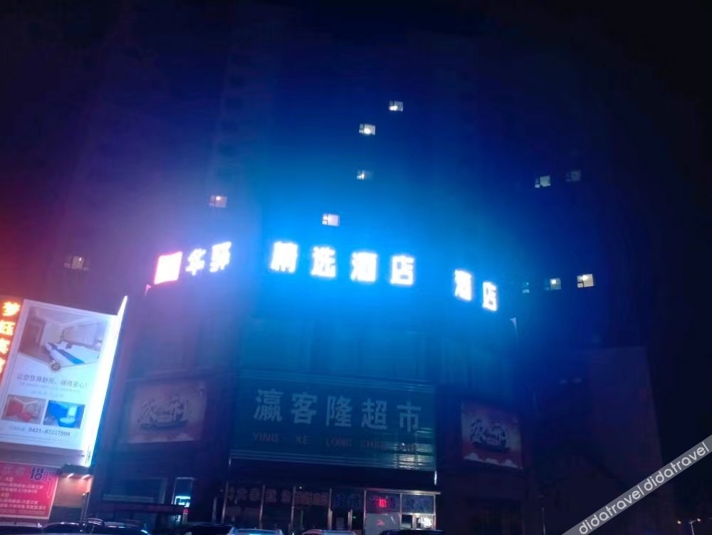 Home Inn Huaxuan Collection Hotel (Dehui West Railway Station) 3*