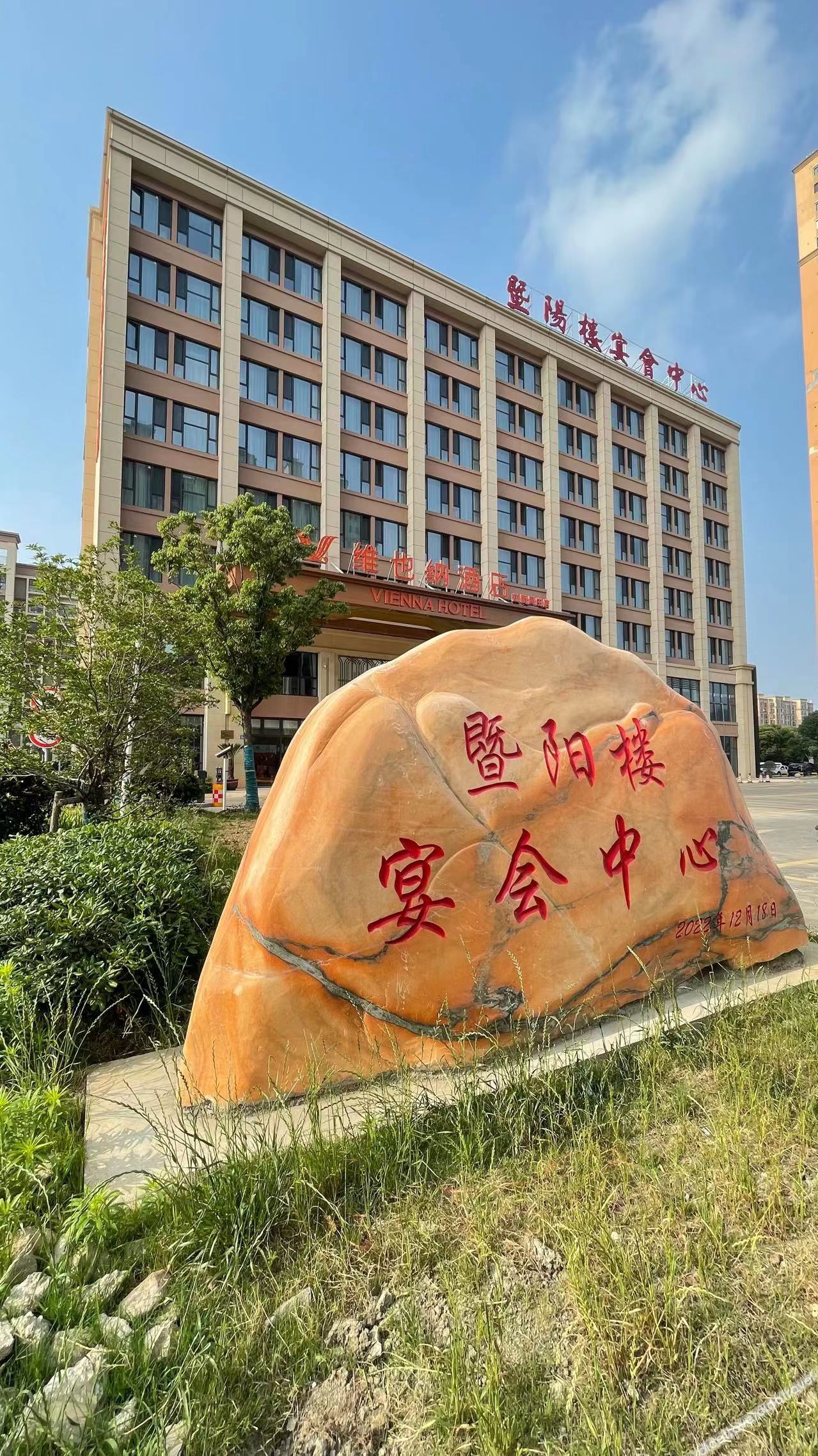 Vienna Hotel (Jiangyin Zhouzhuang Branch) 3*