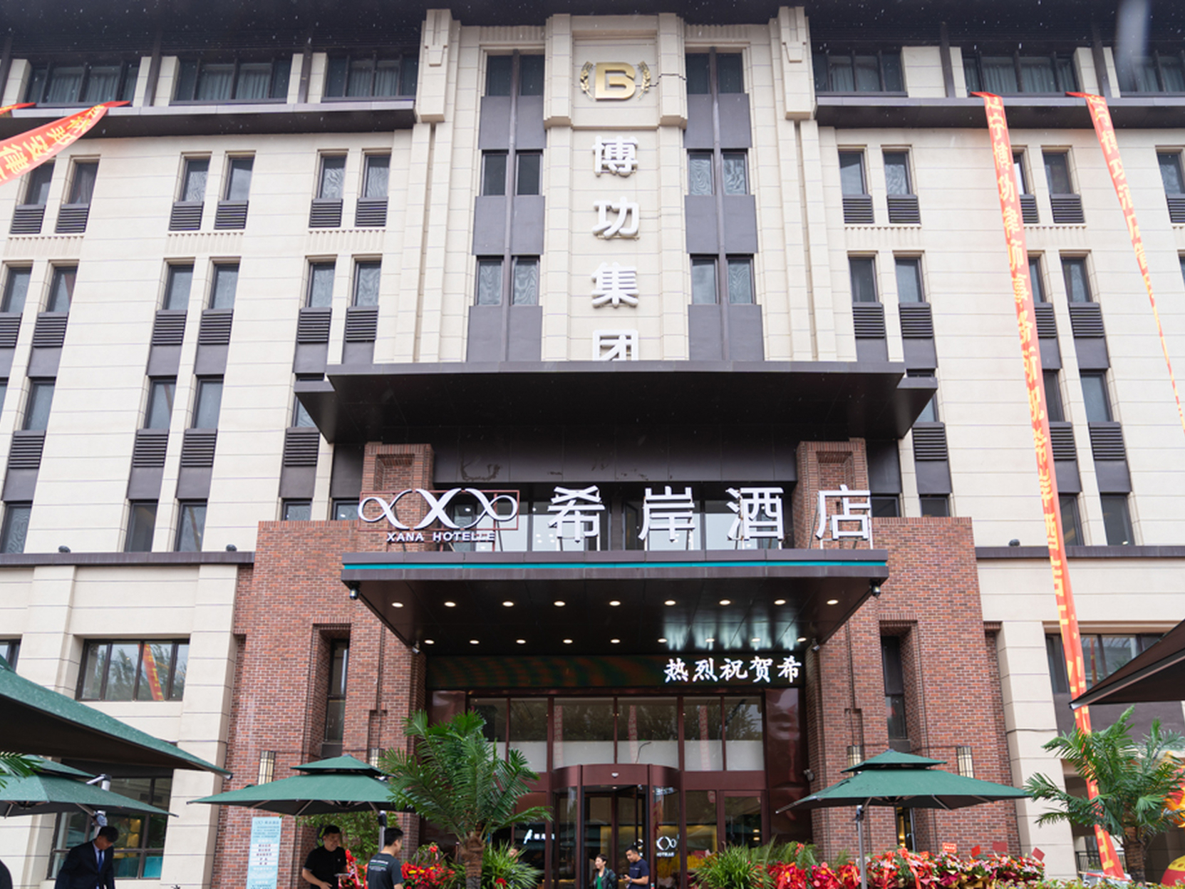 Xana Hotelle (Shenyang Sports Institute International Convention and Exhibition Center) 3*