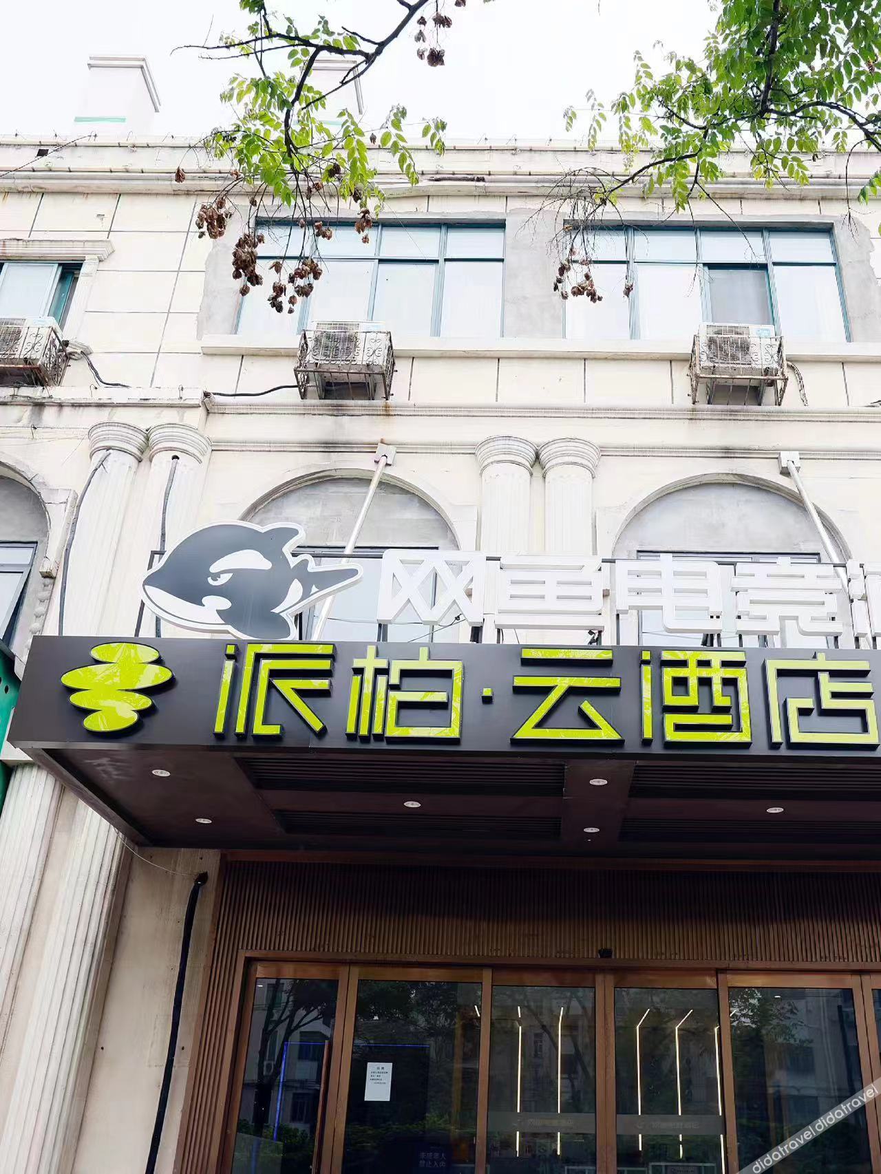 Homeinn Pebble Hotel (Nanjing Maigaoqiao Subway Station) 2*