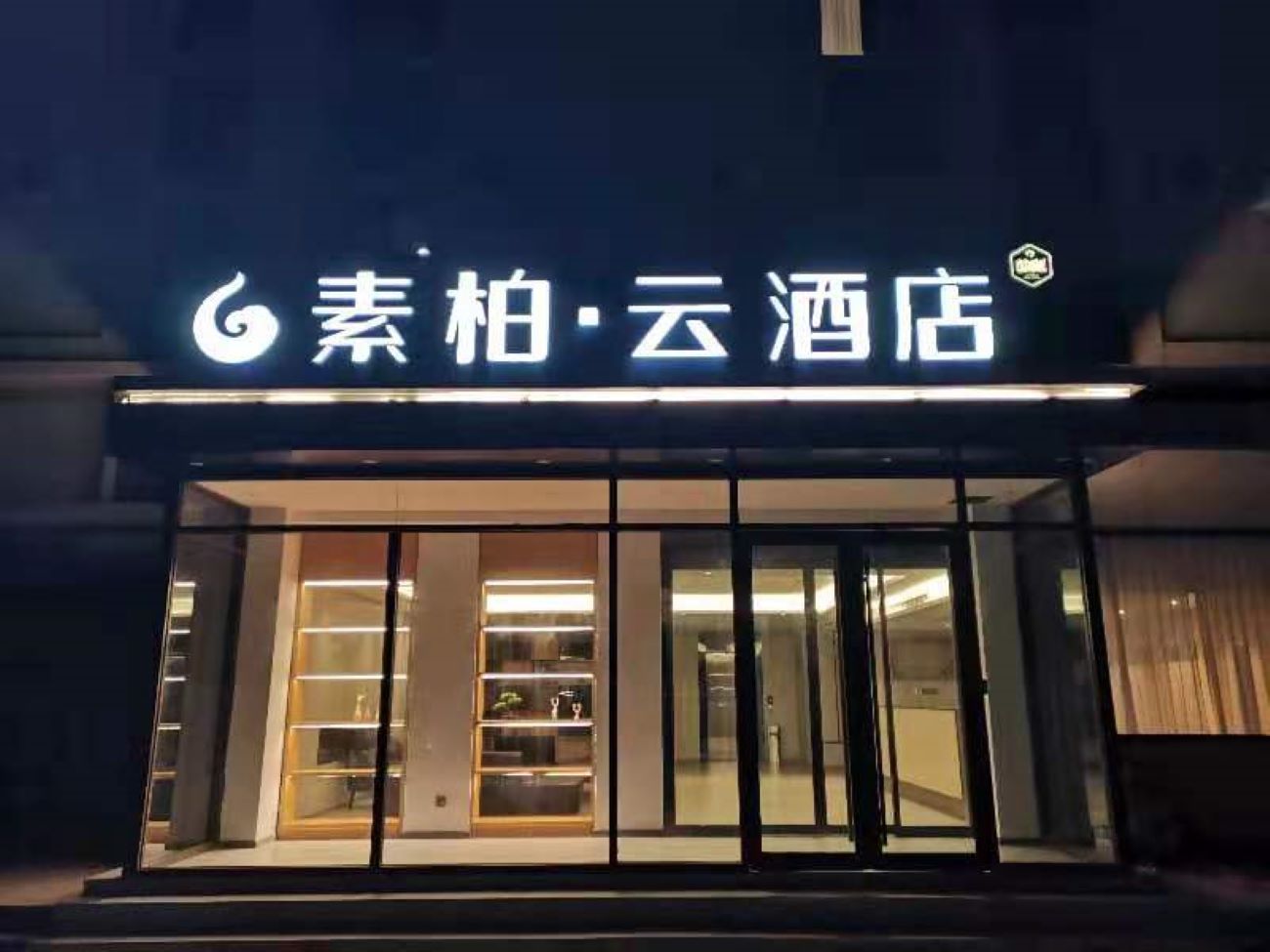 Home Inn Superior Hotel (Jiaozhou Shanghe Demonstration Zone Shaohai Park) 2*