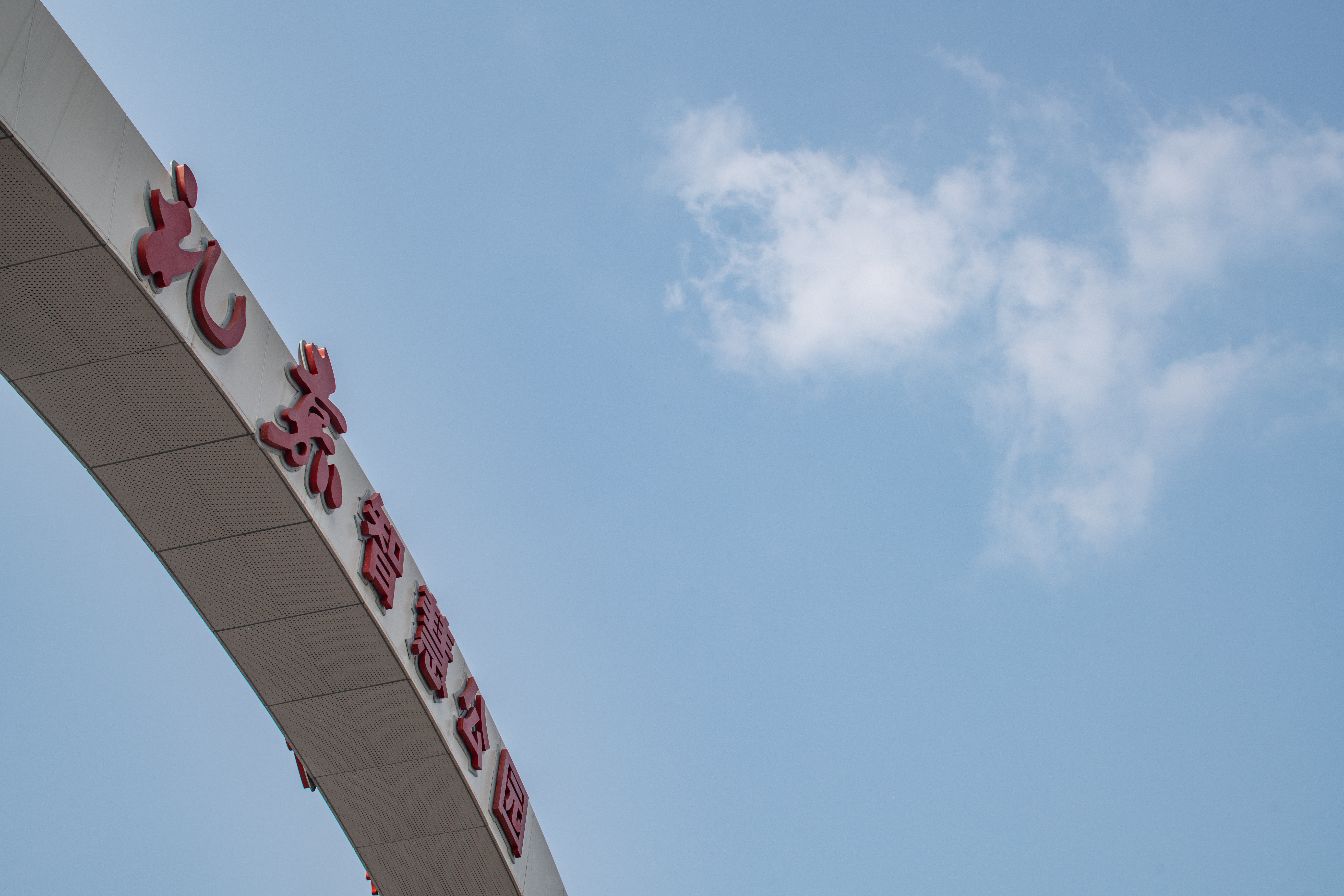 Wuyu Hotel (Happy Valley & Longfor Paradise Walk Lijia ) 3*