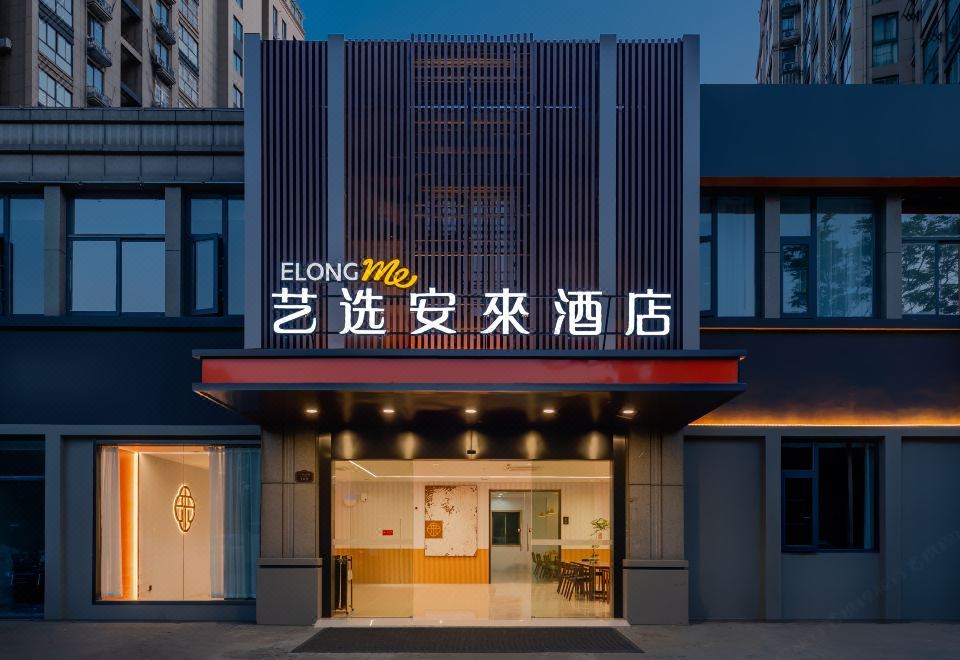 Elong Me Anlai Hotel (Nanjing Yangzi Petrochemical Dingjiashan Road) 3*