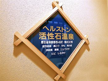 Hotel Route-Inn Nagaizumi Numazu Inter 2 3*