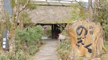Yufuin Ryokan Nogiku 3*