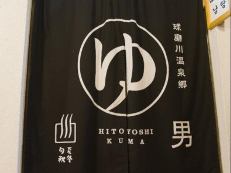 Hitoyoshi Ryokan 3*