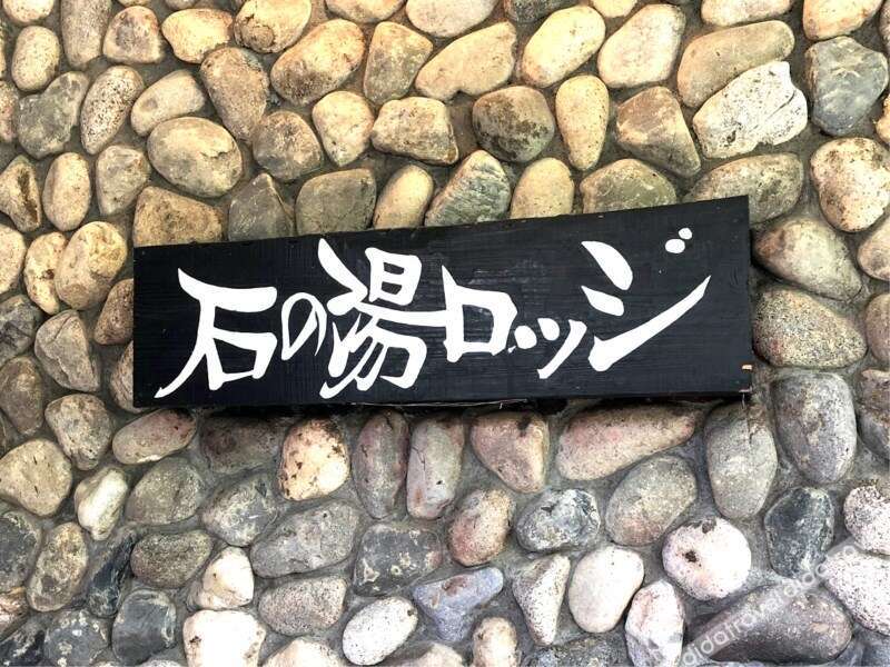 Ishinoyu Lodge 2*