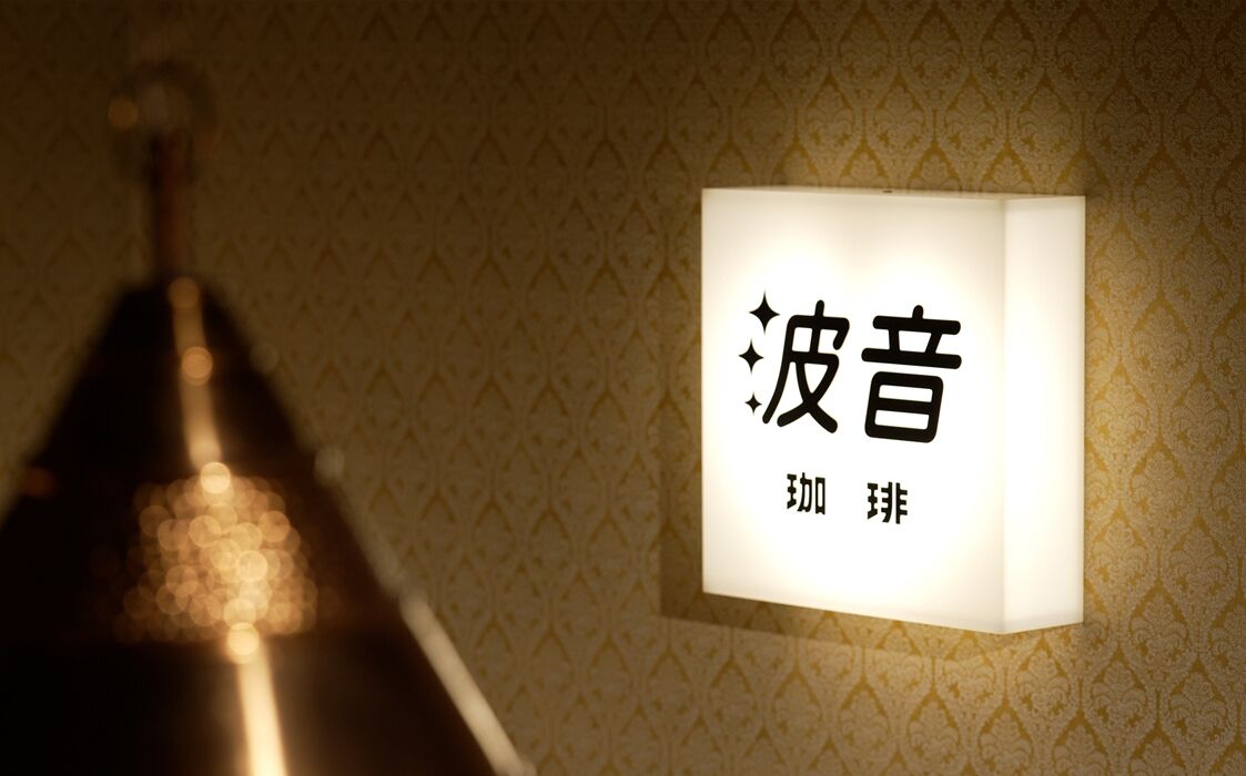 COFFEE HOTEL Soundwave 0*