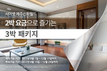 Somerset Jeju Shinhwa World 5*
