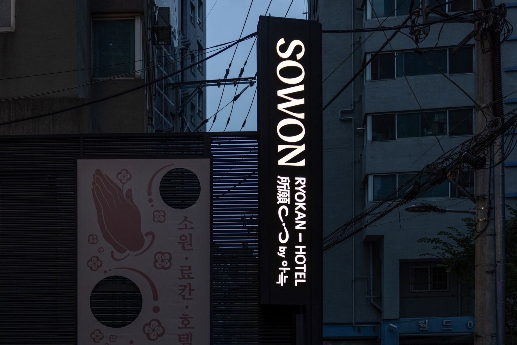 Sowon Ryokan and Hotel by Anook Sangbong 2*