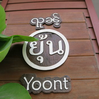 Yoont Hotel 2*