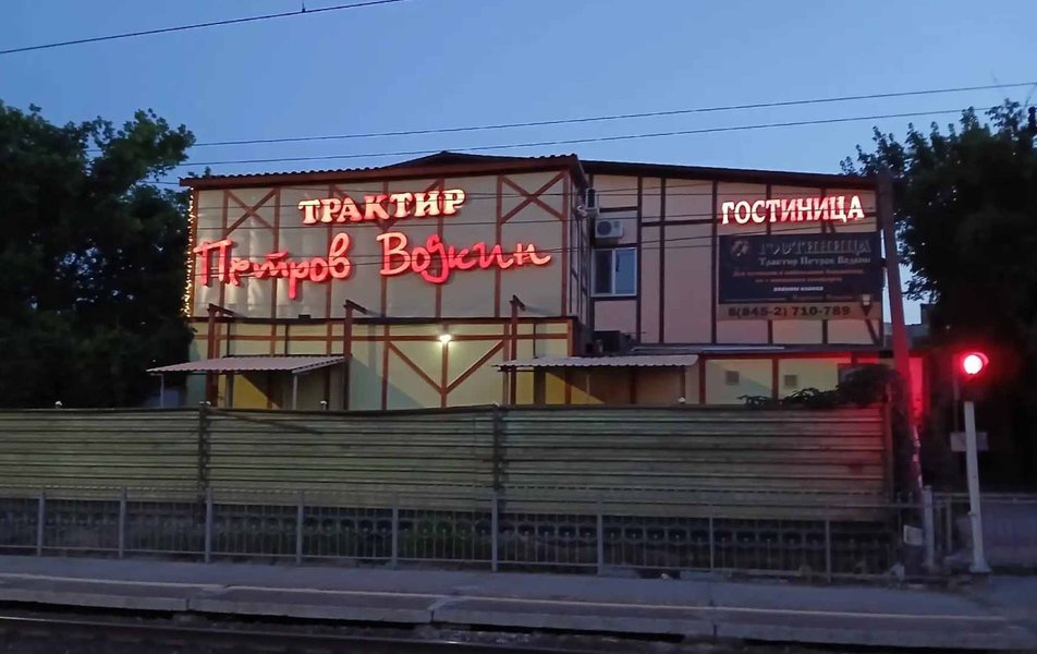 Трактир Петров Водкин 3*