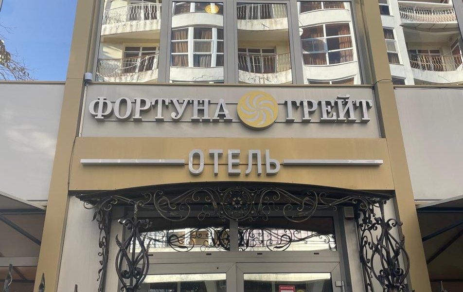 Фортуна Грейт 3*