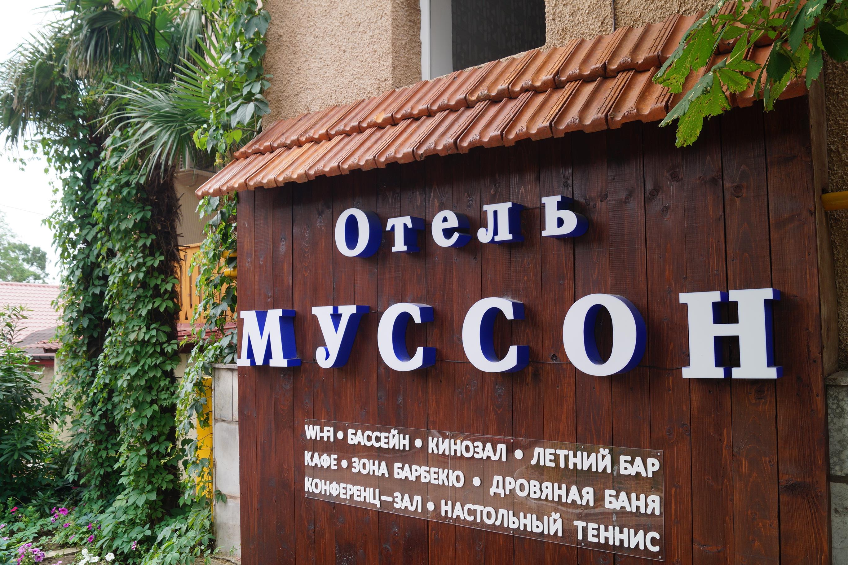 Туры в Муссон