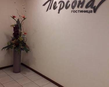 Отель Персона в Челябинск - Россия