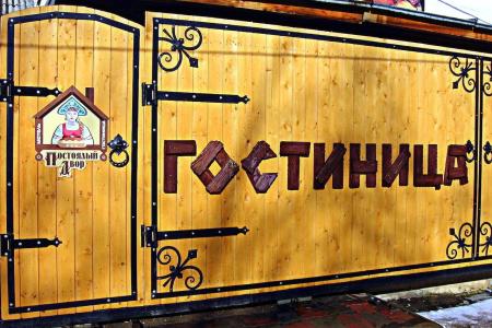 Отель Постоялый Двор в Киров - Россия