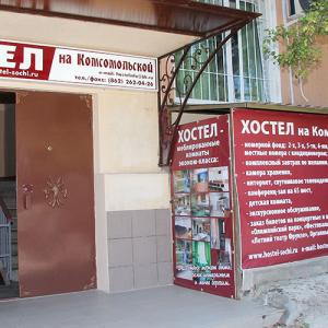 отель Хостел На Комсомольской