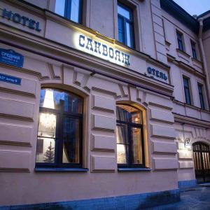 отель Саквояж