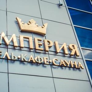 отель Империя
