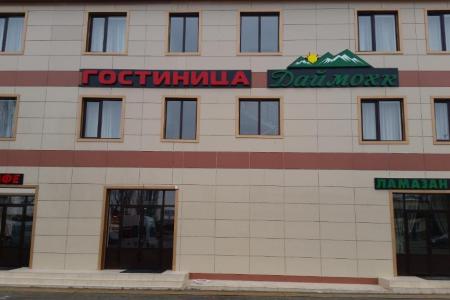 Отель Даймохк в Грозный - Россия