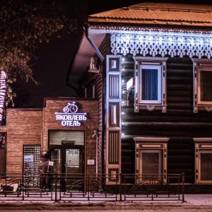 отель Яковлевъ