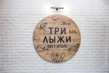 Отель Три Лыжи в Петропавловск-Камчатский - Россия