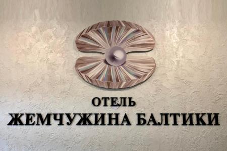 Отель Жемчужина Балтики в Балтийск - Россия