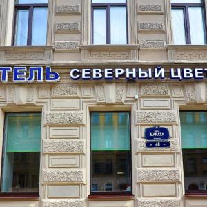 отель Северный цветок