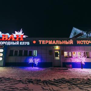 отель Аван Загородный клуб