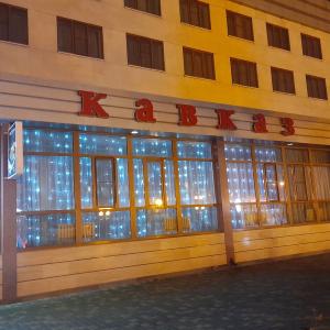 отель Кавказ