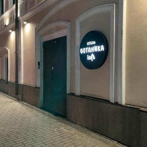 отель Ботаника Лофт