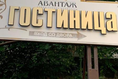 Отель Авантаж в Ессентуки - Россия