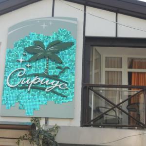 отель Гостевой дом Сириус (ул. Просвещения)