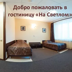 отель На Светлом