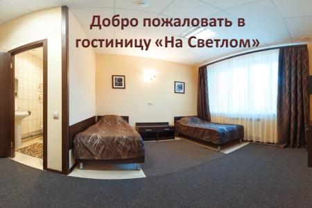 Отель На Светлом в Омск - Россия