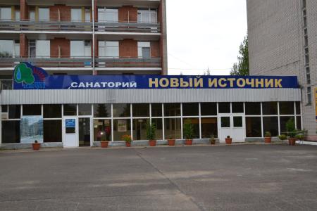Санаторий Новый Источник